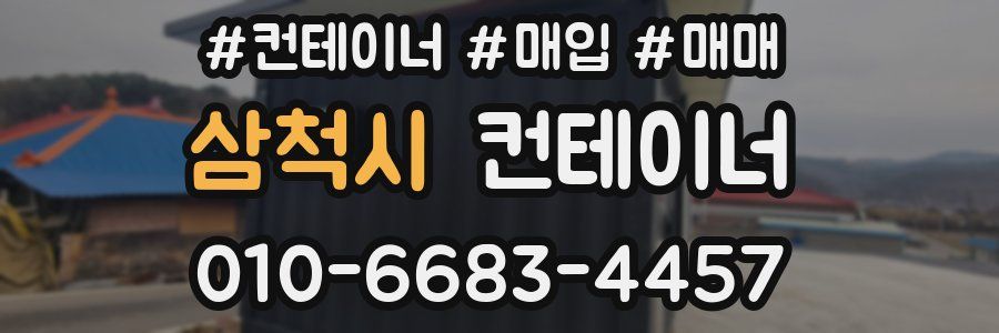 삼척시 컨테이너