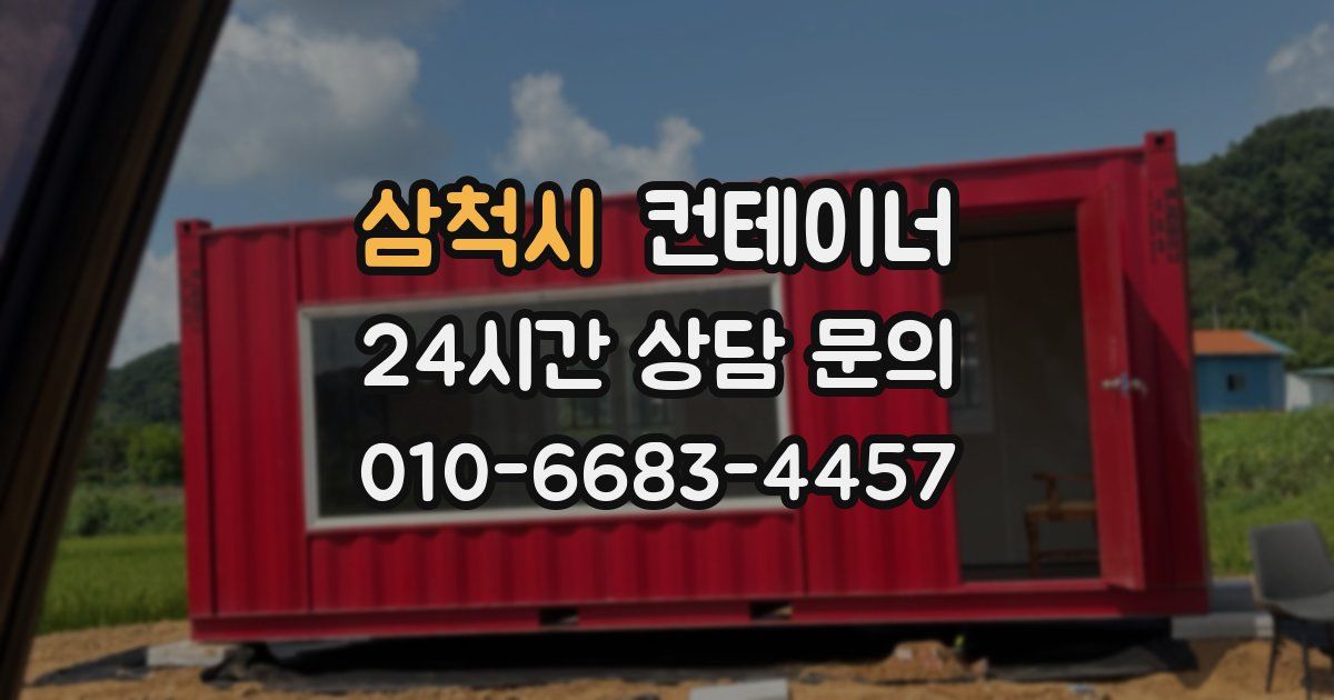 삼척시 컨테이너 매입