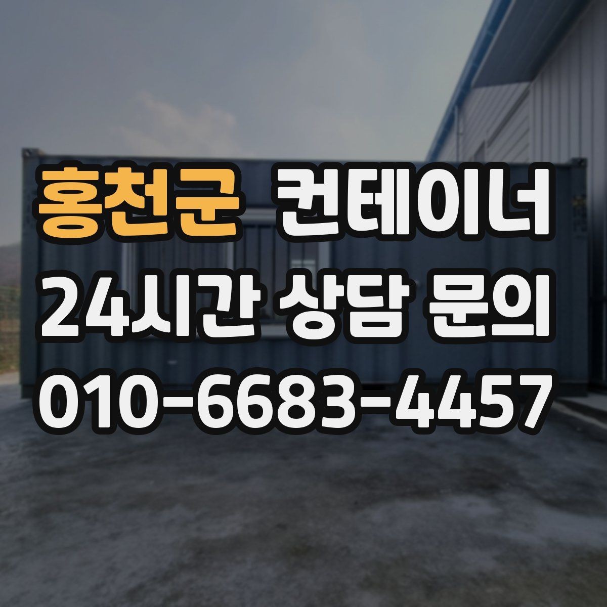 홍천군 컨테이너 매입 축사 옆 컨테이너 처리 가이드