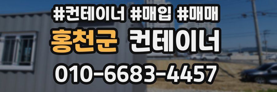 홍천군 컨테이너