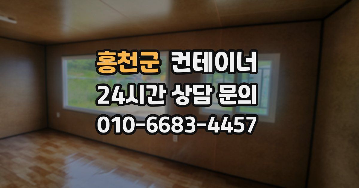 홍천군 컨테이너 매입