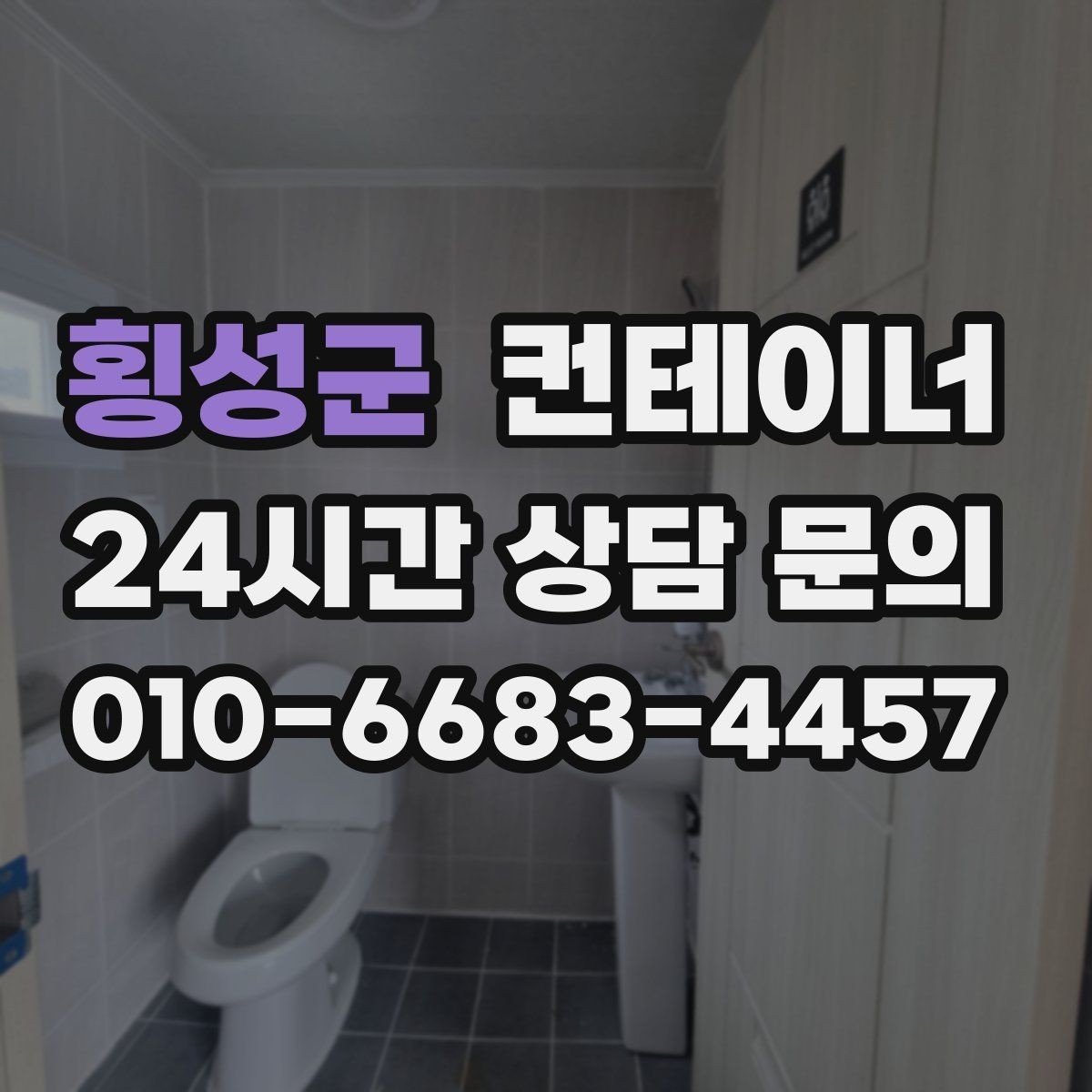 횡성군 컨테이너 매입 집 주변 환경을 새로 정리하는 첫 단계