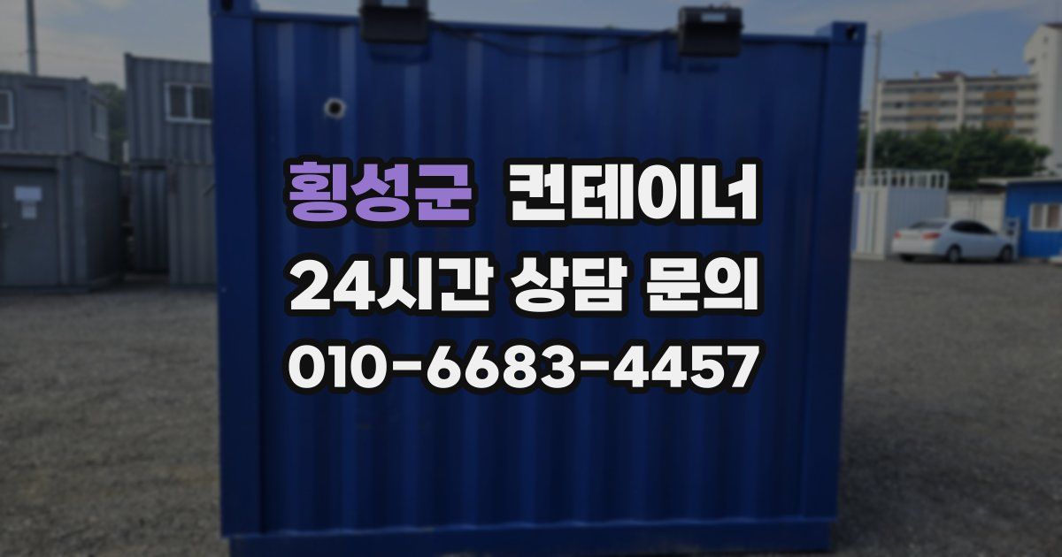 횡성군 컨테이너 매입