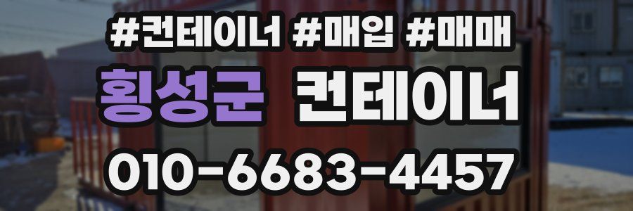 횡성군 컨테이너