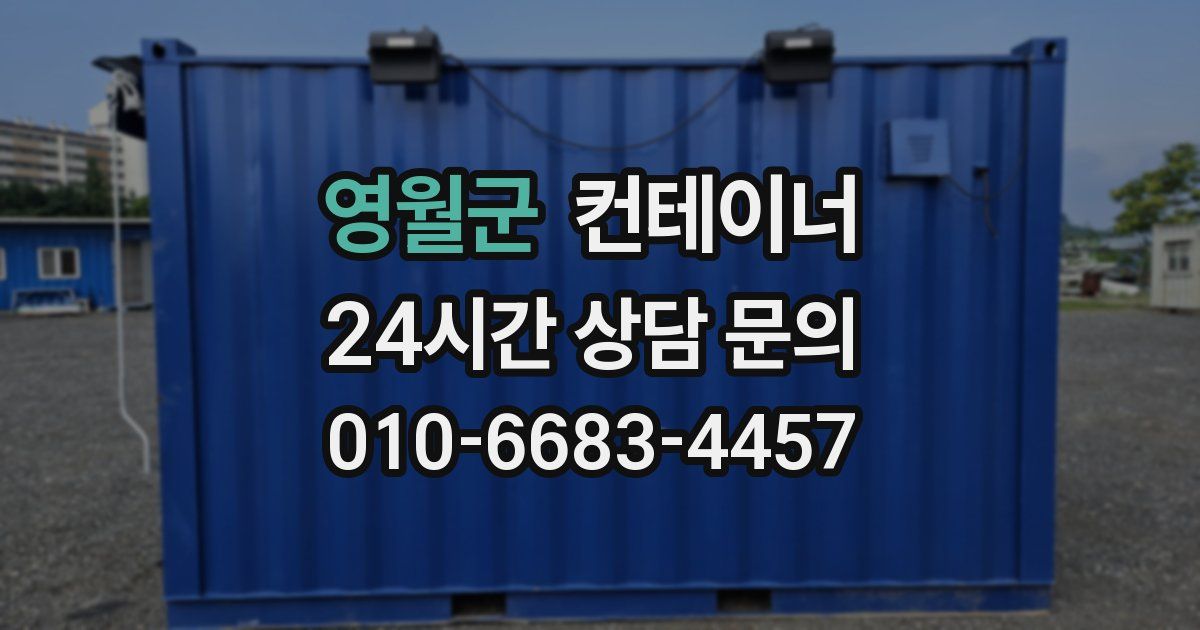 영월군 컨테이너 매입