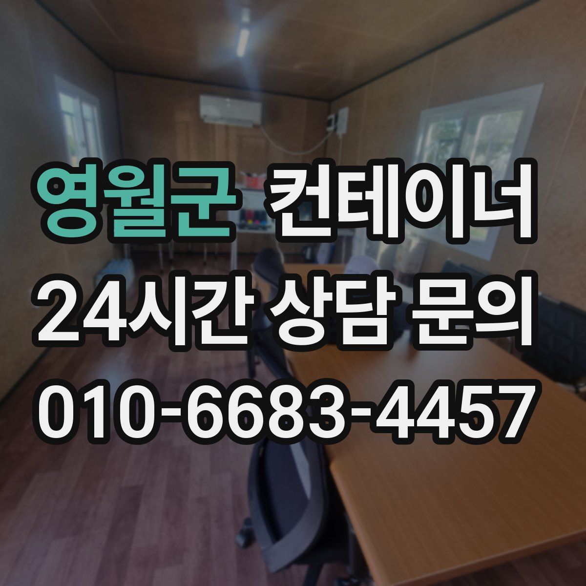 영월군 컨테이너 매입