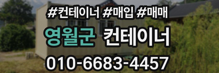 영월군 컨테이너