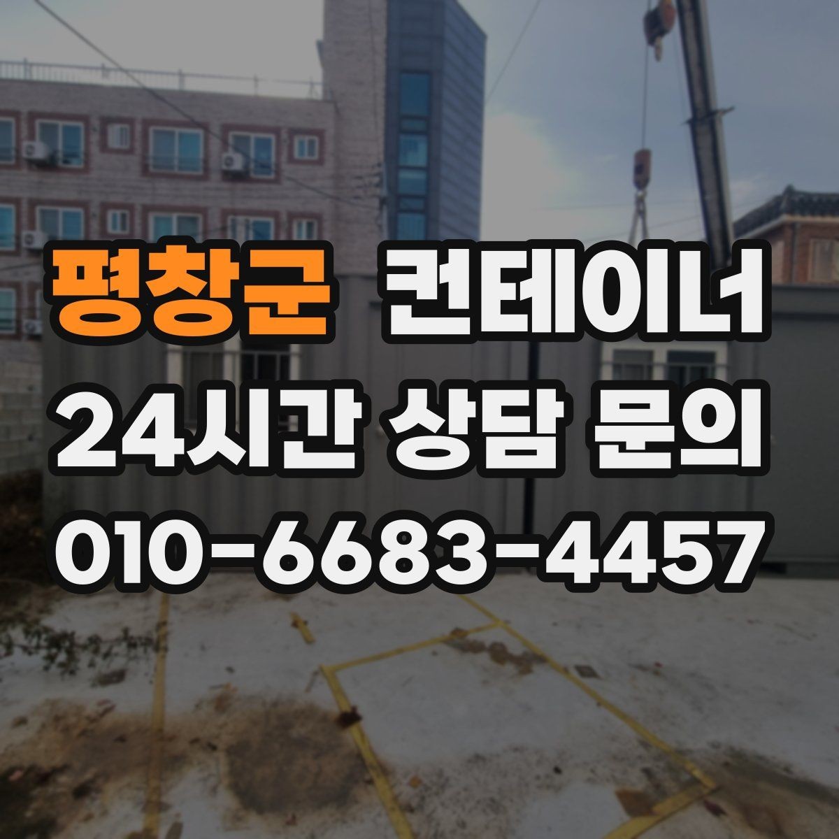 평창군 컨테이너 매입 공사 현장 사무실 정리로 깔끔한 인수인계 만들기