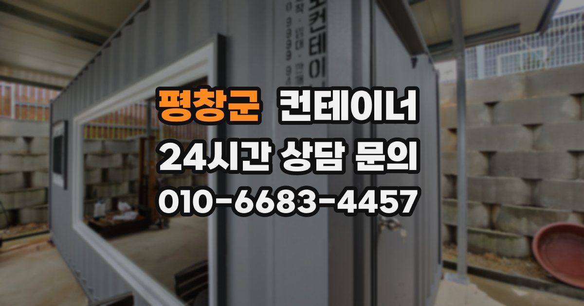 평창군 컨테이너 매입