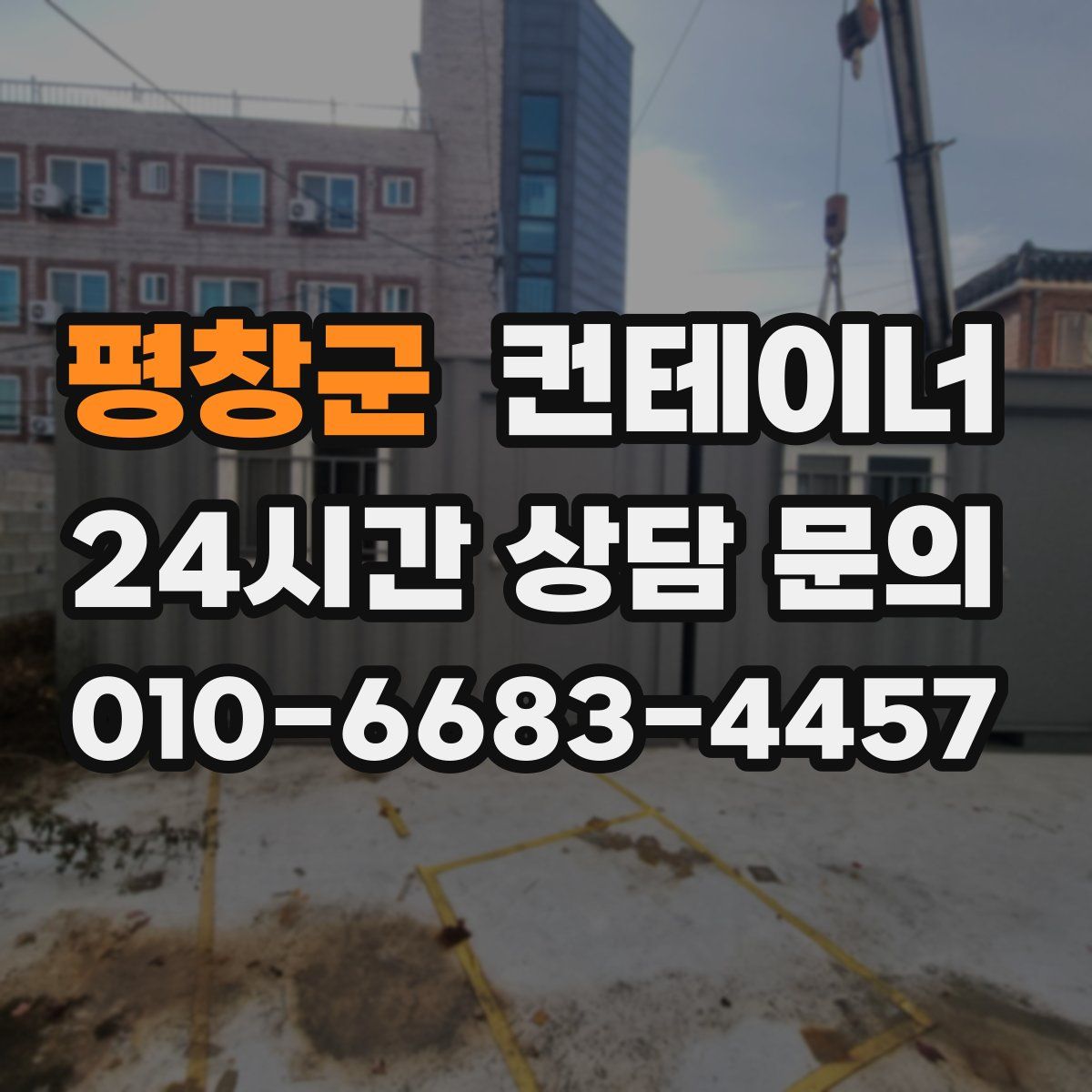평창군 컨테이너 매입