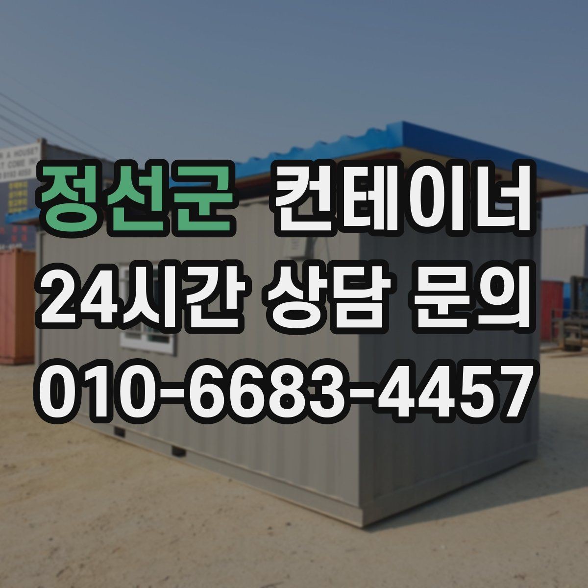정선군 컨테이너 매입 임시 휴게실로 쓰던 동을 안전하게 반출하는 비결