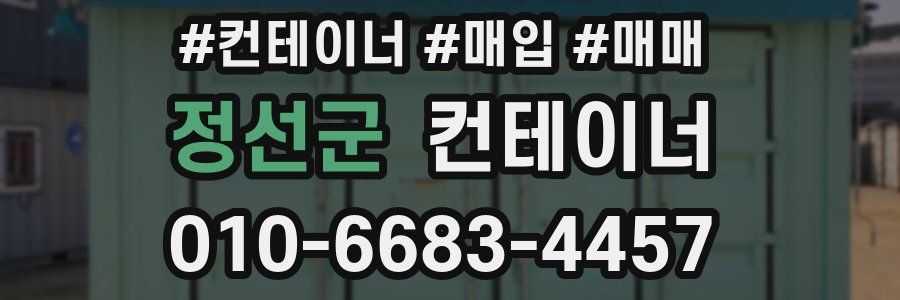 정선군 컨테이너