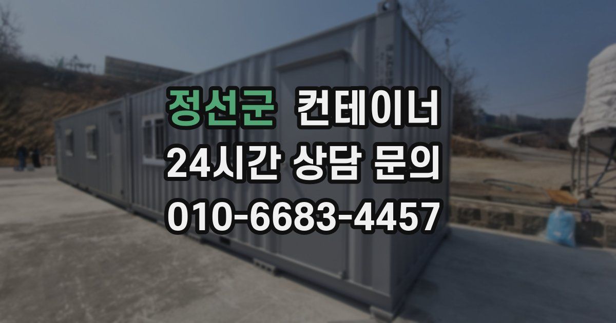 정선군 컨테이너 매입