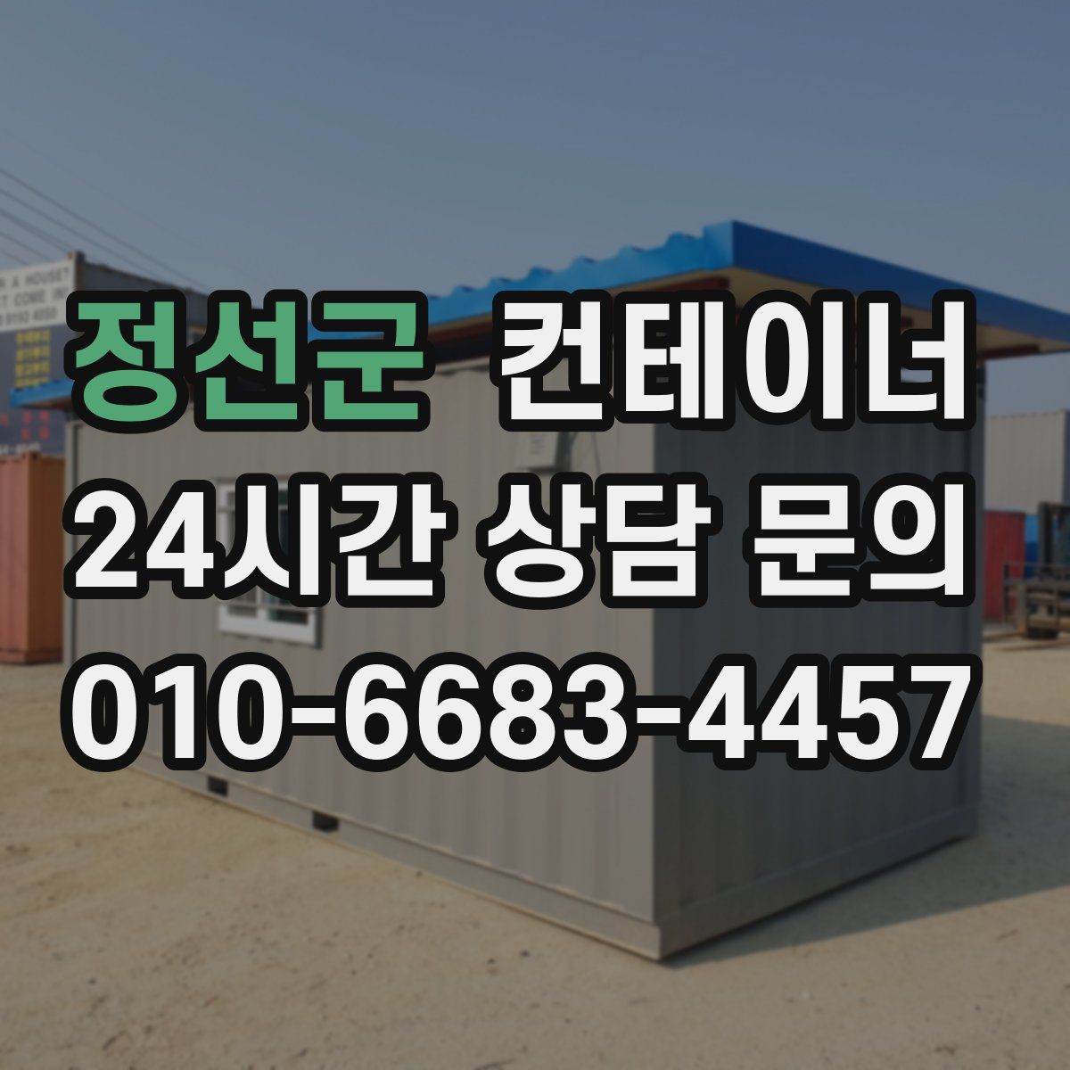 정선군 컨테이너 매입