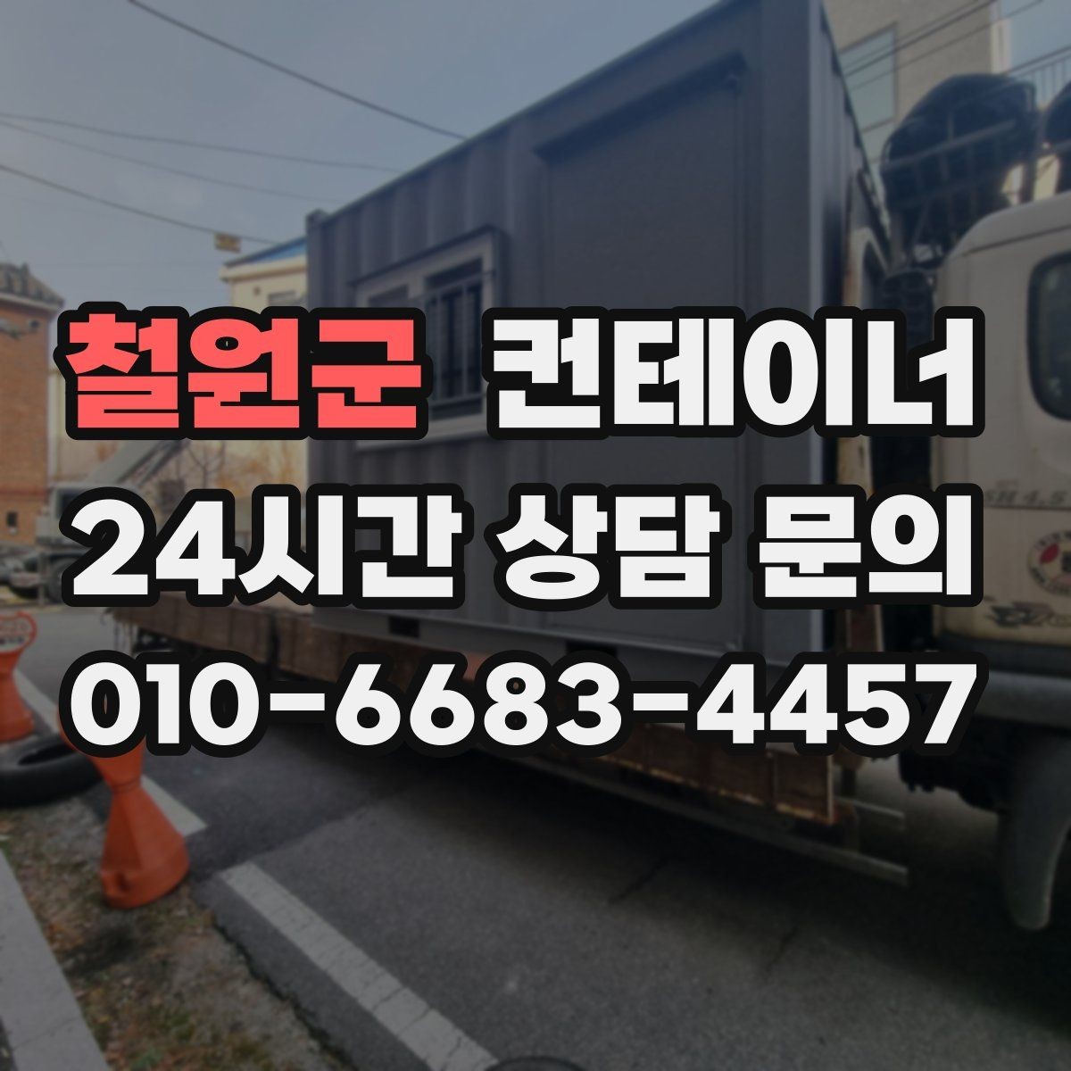 철원군 컨테이너 매입 정리 후 현장 공간이 달라지는 이유