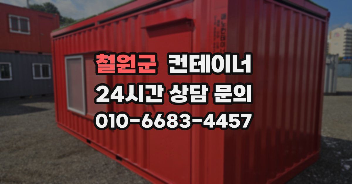 철원군 컨테이너 매입