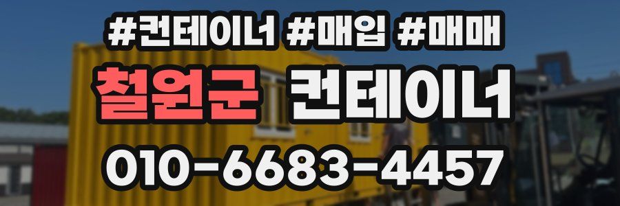 철원군 컨테이너