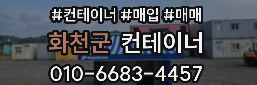 화천군 컨테이너