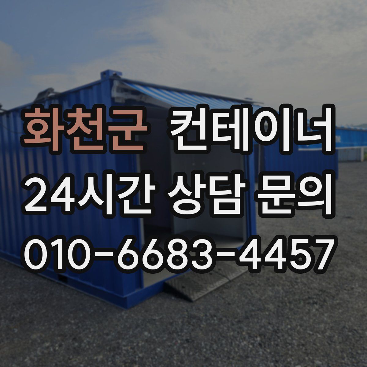 화천군 컨테이너 매입