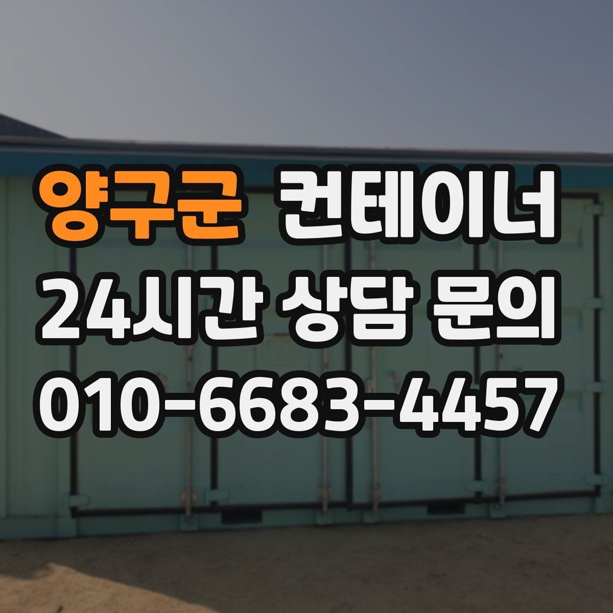 양구군 컨테이너 매입 사무실형과 창고형 컨테이너를 구분해 매각하기