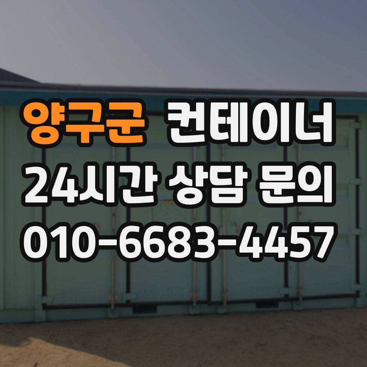 양구군 컨테이너 매입