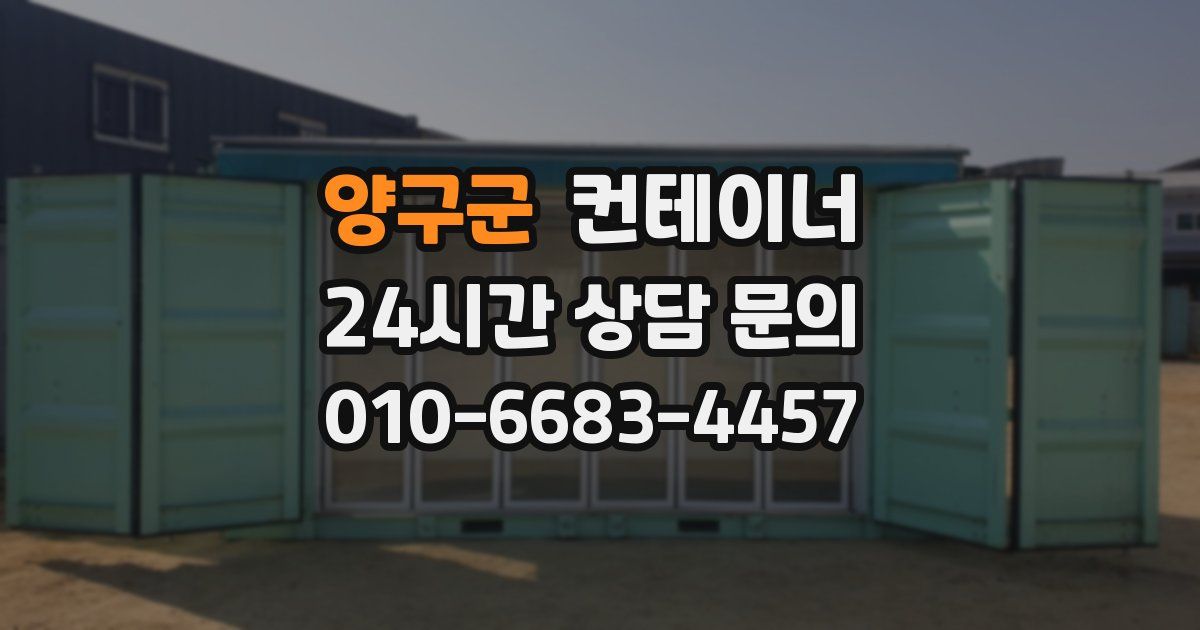 양구군 컨테이너 매입