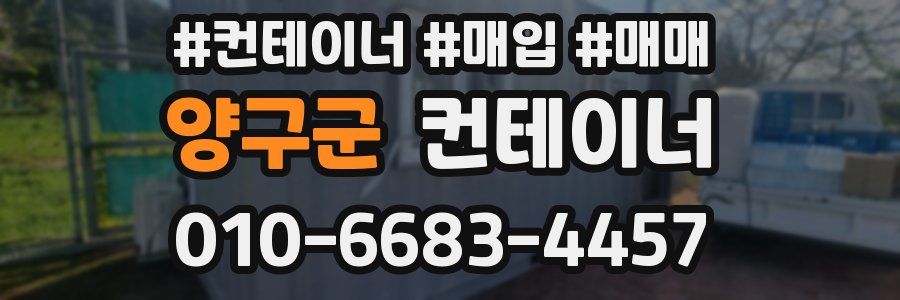 양구군 컨테이너