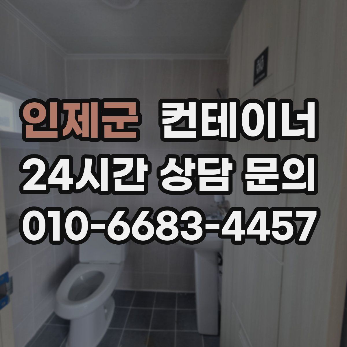 인제군 컨테이너 매입 취미 작업실로 쓰던 동을 정리하는 순서