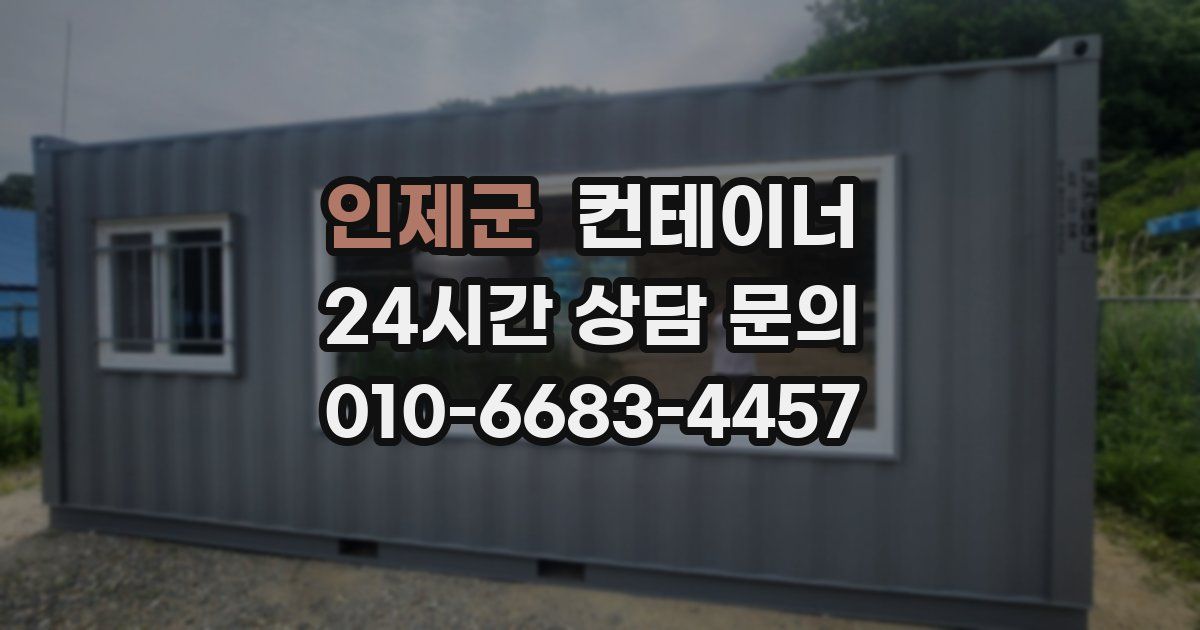 인제군 컨테이너 매입