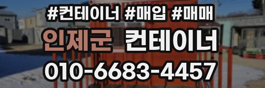 인제군 컨테이너