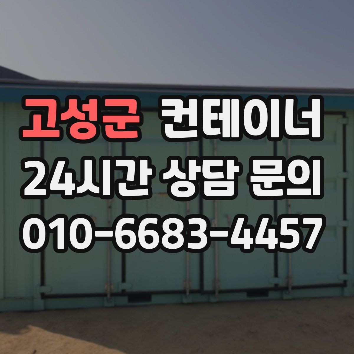 고성군 컨테이너 매입 현장 담당자 교체 전 마무리 정리