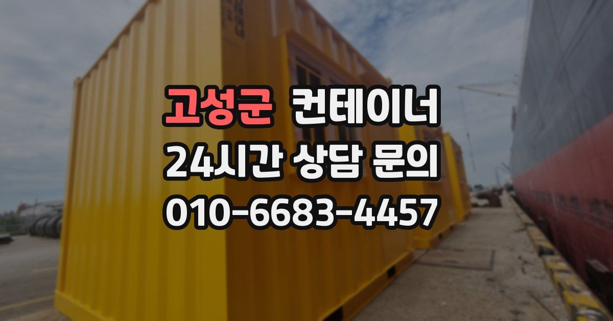 고성군 컨테이너 매입