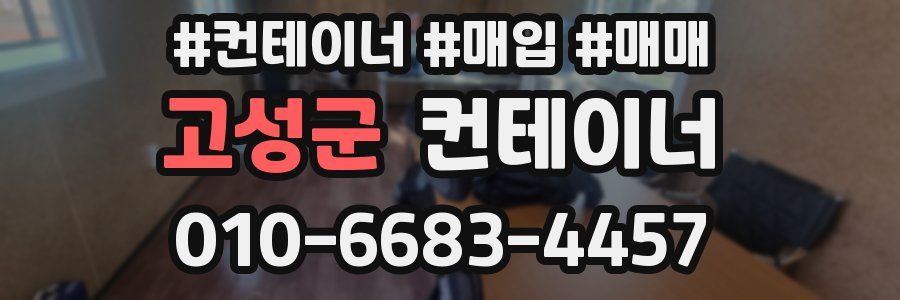 고성군 컨테이너