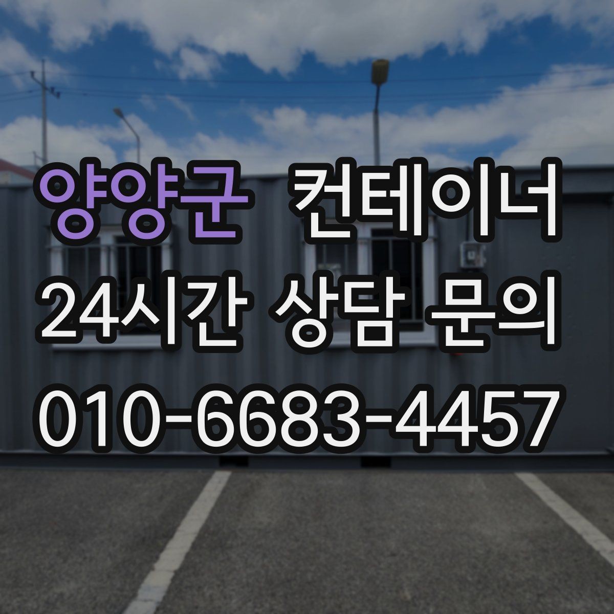 양양군 컨테이너 매입 컨테이너 시작과 마무리를 함께 맡기는 이유