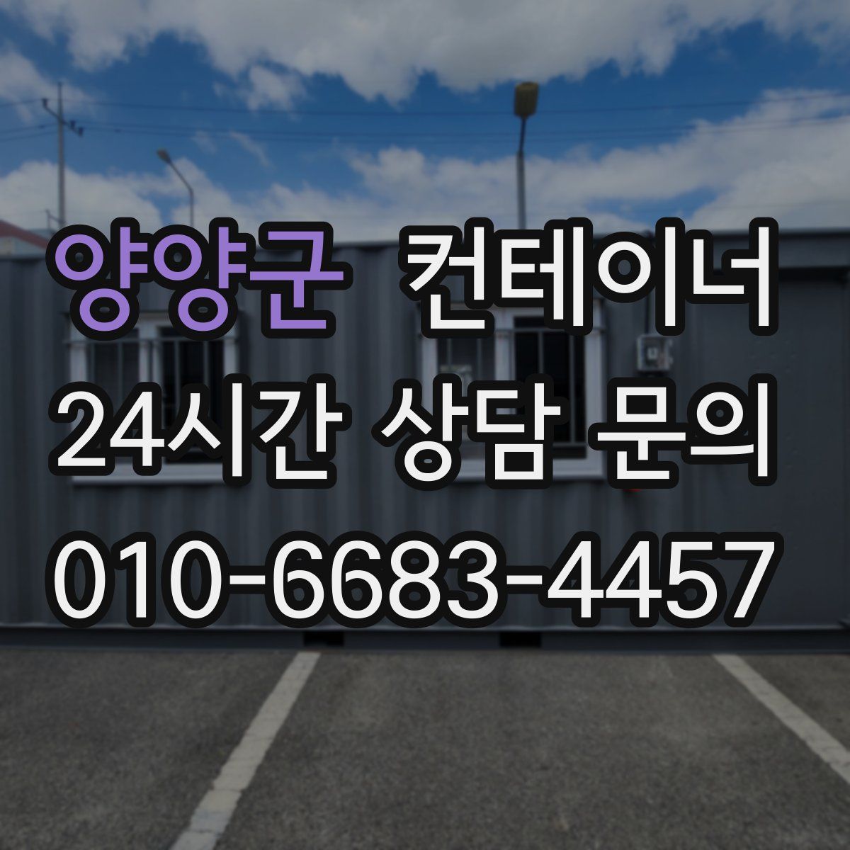 양양군 컨테이너 매입