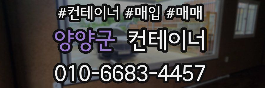 양양군 컨테이너