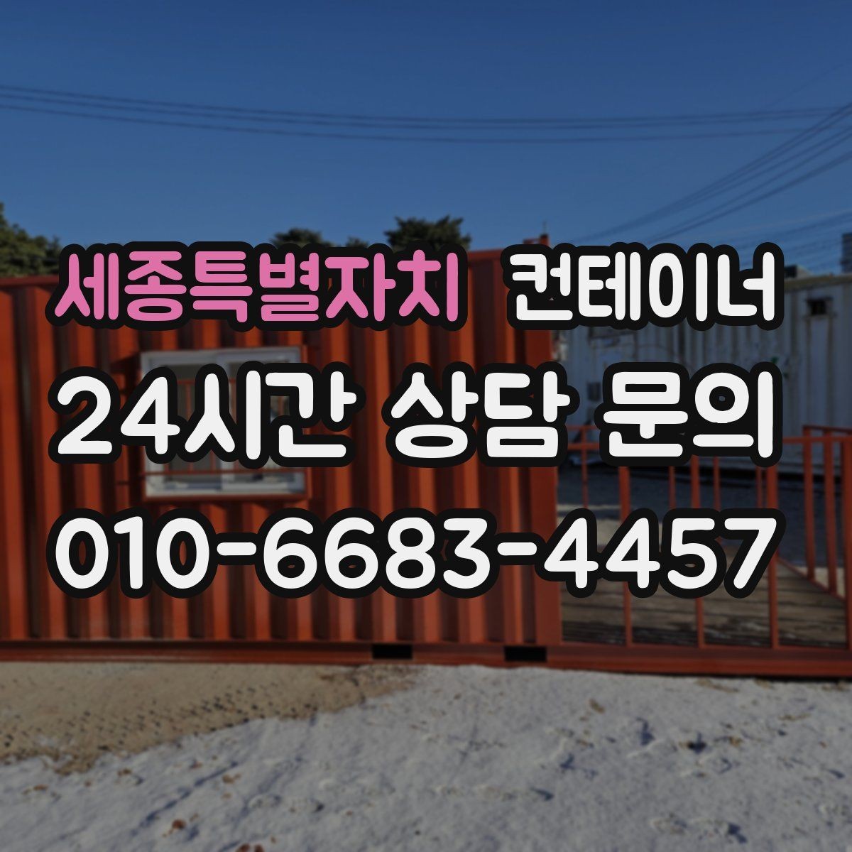 세종특별자치 컨테이너 매입 안전한 현장 작업을 위한 최소 준비 사항