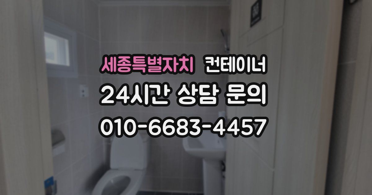세종특별자치 컨테이너 매입