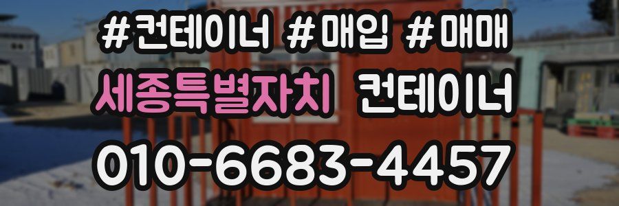 세종특별자치 컨테이너