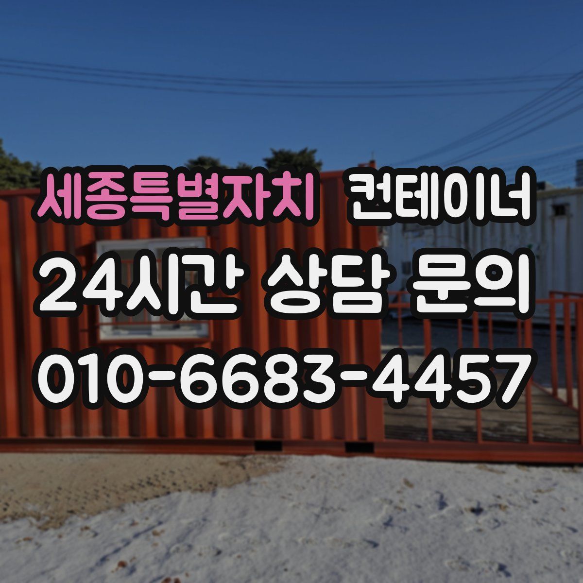 세종특별자치 컨테이너 매입