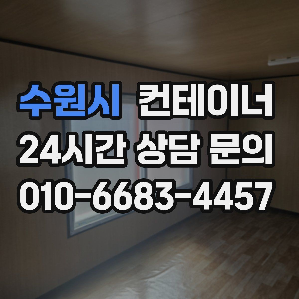 수원시 컨테이너 매입 사진으로 상태를 잘 전달하는 요령