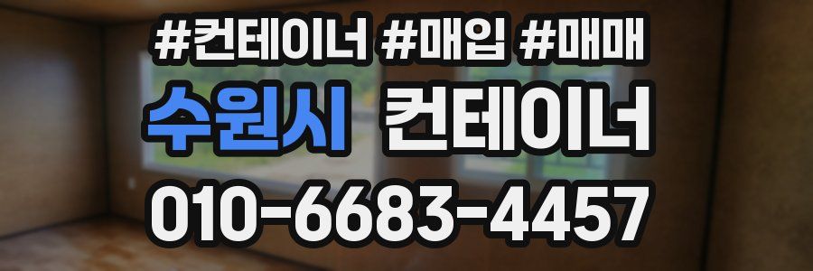 수원시 컨테이너