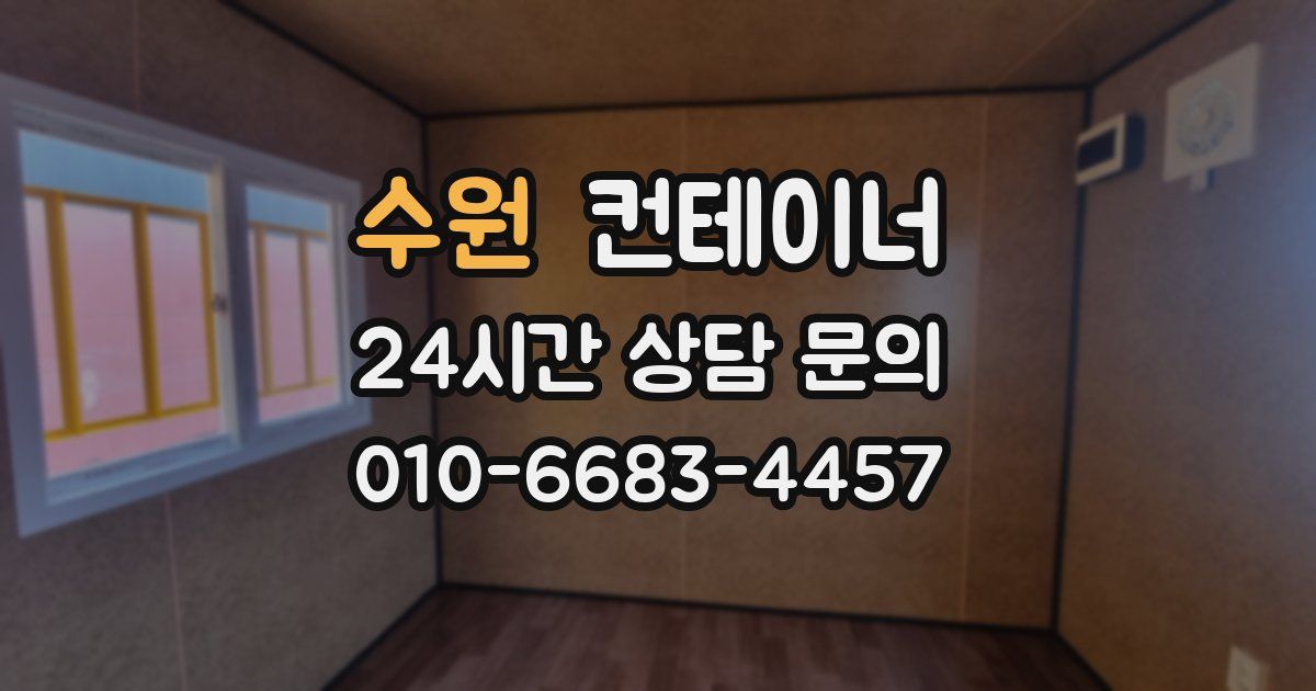 수원 컨테이너 매입