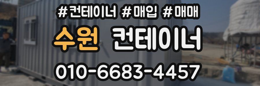 수원 컨테이너