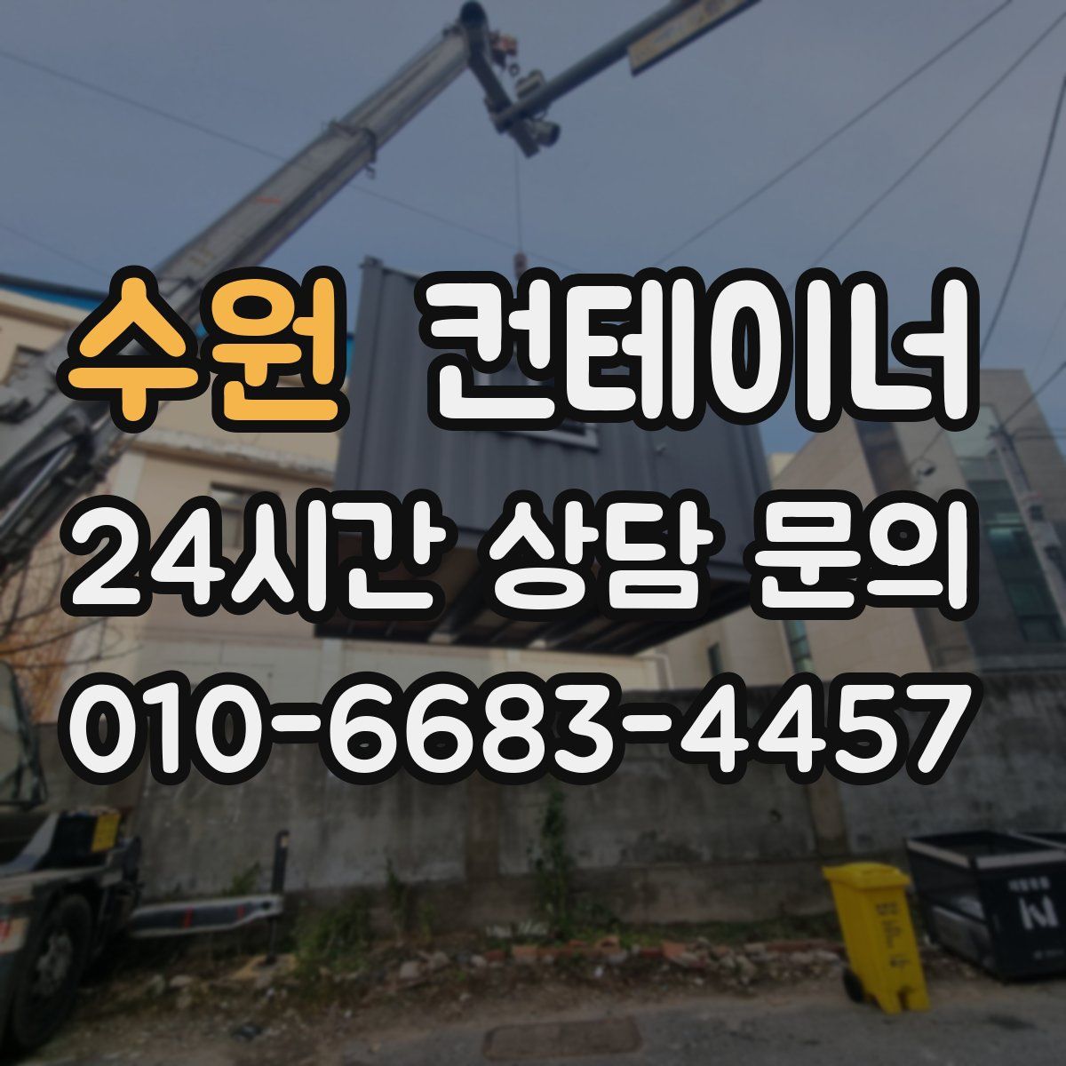 수원 컨테이너 매입