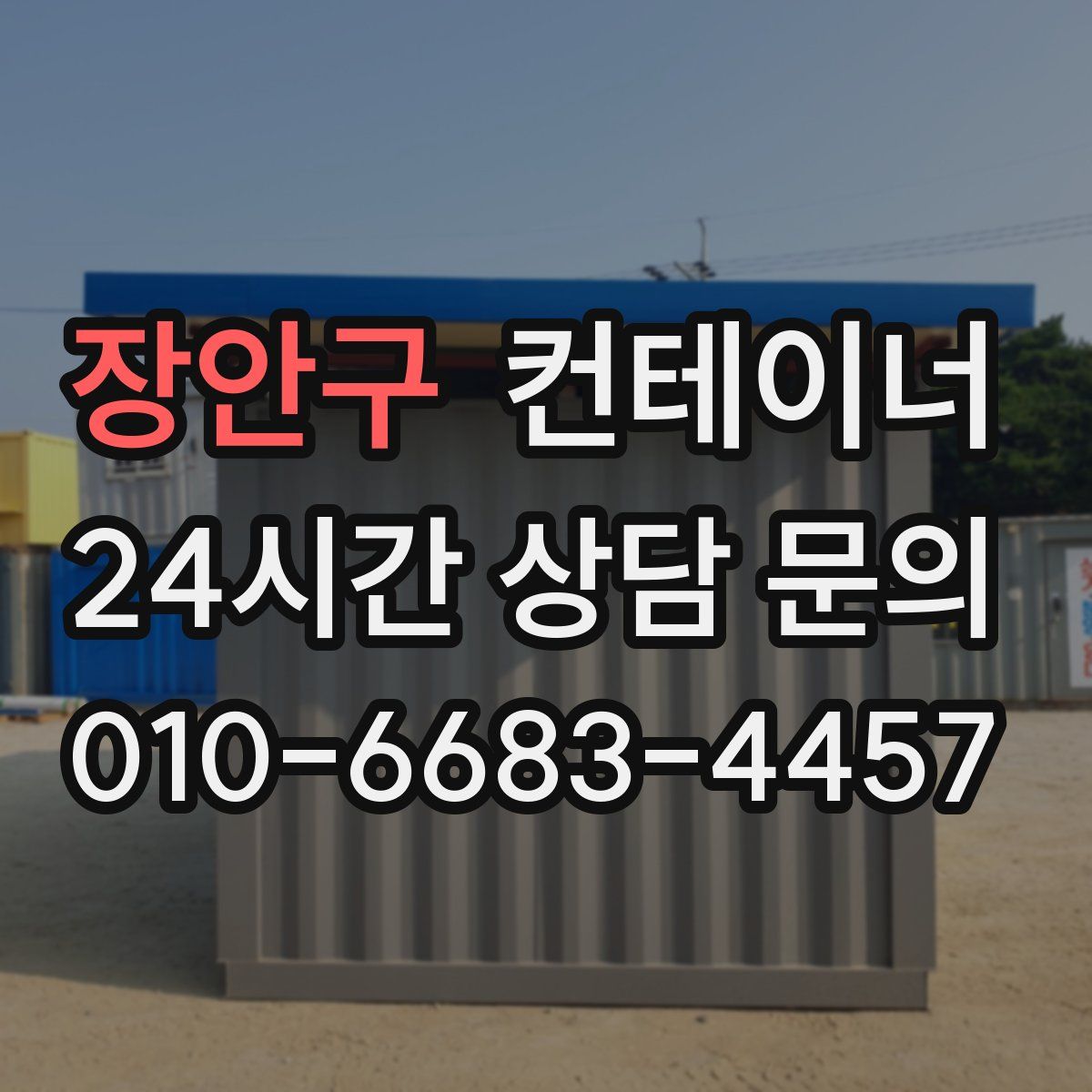 장안구 컨테이너 매입