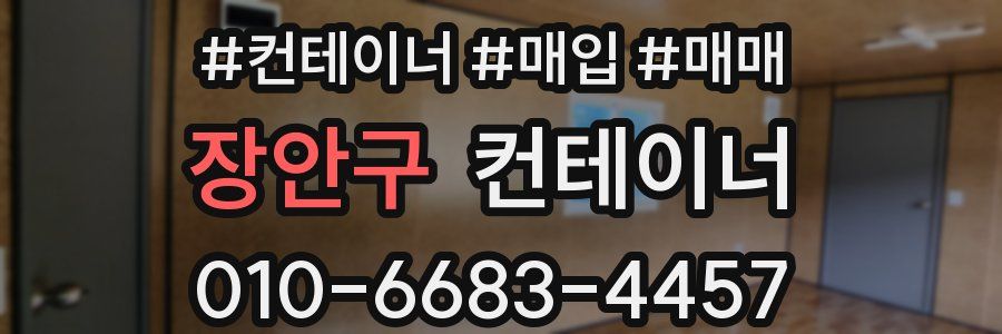 장안구 컨테이너