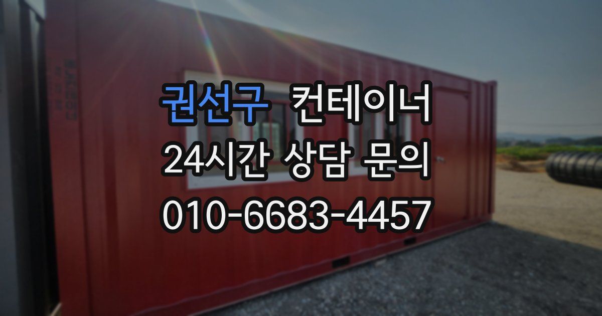 권선구 컨테이너 매입