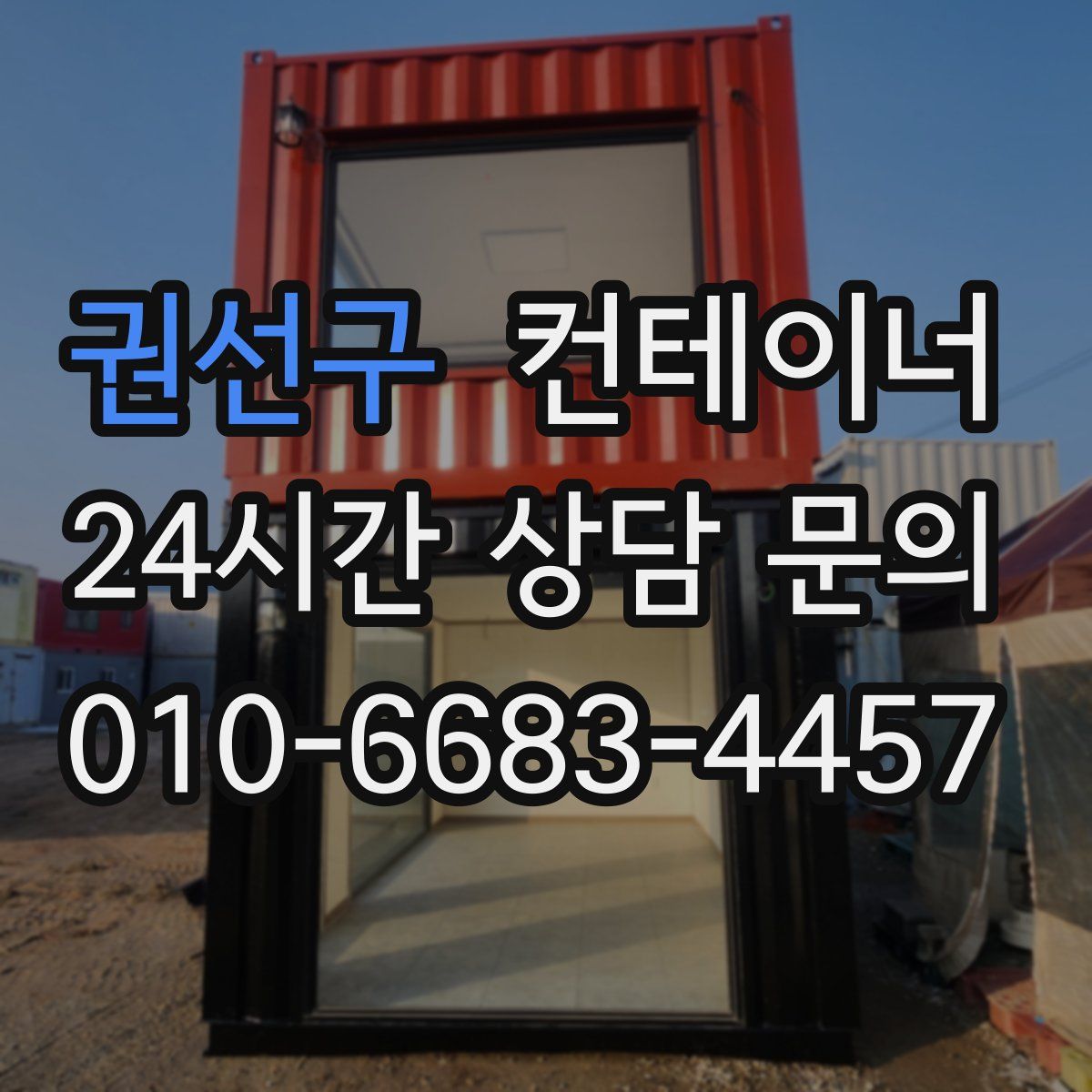 권선구 컨테이너 매입