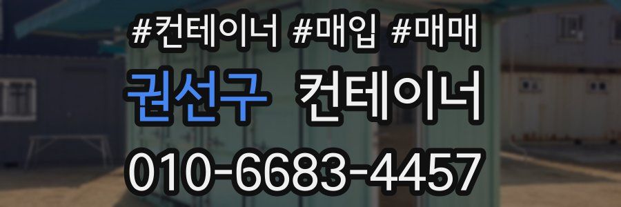 권선구 컨테이너